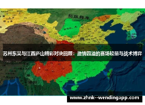 苏州东吴与江西庐山精彩对决回顾：激情四溢的赛场较量与战术博弈