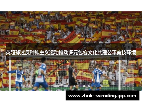英超球迷反种族主义运动推动多元包容文化共建公平竞技环境