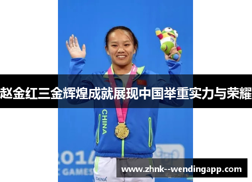 赵金红三金辉煌成就展现中国举重实力与荣耀