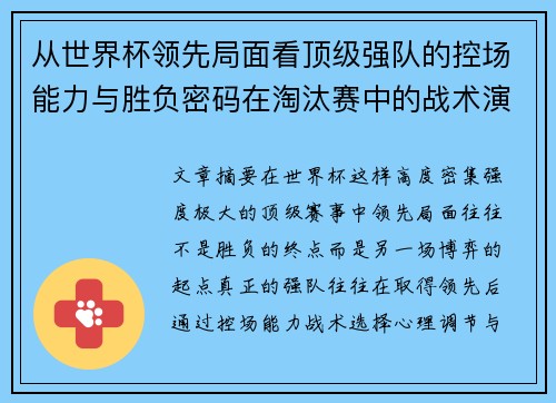 从世界杯领先局面看顶级强队的控场能力与胜负密码在淘汰赛中的战术演化 从世界杯领先局面看顶级强队的控场能力与胜负密码在淘汰赛中的战术演化
