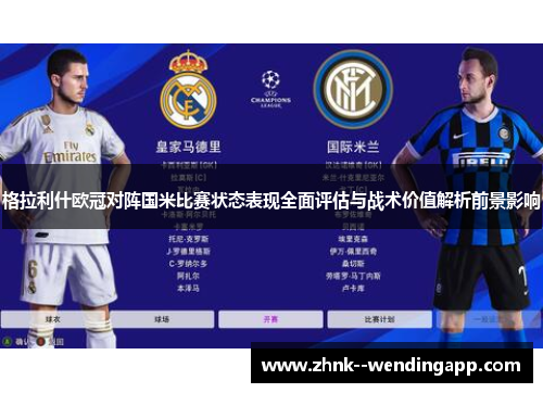 格拉利什欧冠对阵国米比赛状态表现全面评估与战术价值解析前景影响 格拉利什欧冠对阵国米比赛状态表现全面评估与战术价值解析前景影响