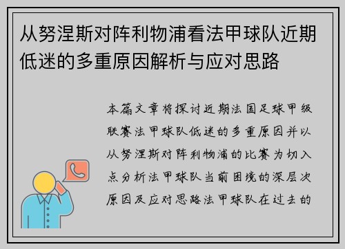 从努涅斯对阵利物浦看法甲球队近期低迷的多重原因解析与应对思路 从努涅斯对阵利物浦看法甲球队近期低迷的多重原因解析与应对思路
