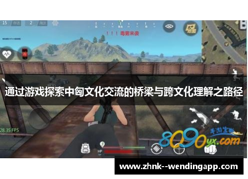 通过游戏探索中匈文化交流的桥梁与跨文化理解之路径 通过游戏探索中匈文化交流的桥梁与跨文化理解之路径