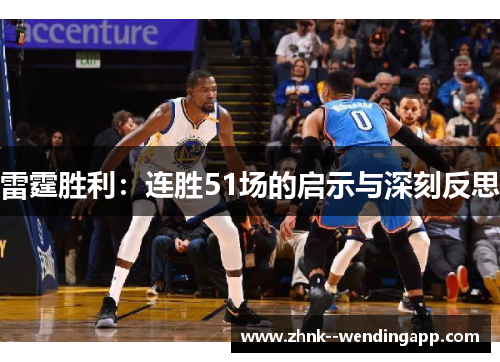 雷霆胜利:连胜51场的启示与深刻反思 雷霆胜利:连胜51场的启示与深刻反思