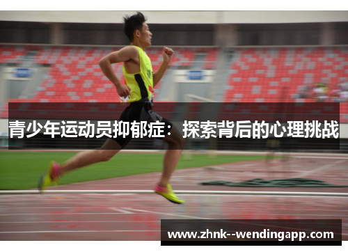 青少年运动员抑郁症:探索背后的心理挑战 青少年运动员抑郁症:探索背后的心理挑战