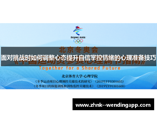 面对挑战时如何调整心态提升自信掌控情绪的心理准备技巧 面对挑战时如何调整心态提升自信掌控情绪的心理准备技巧