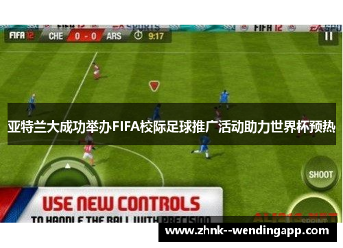 亚特兰大成功举办FIFA校际足球推广活动助力世界杯预热