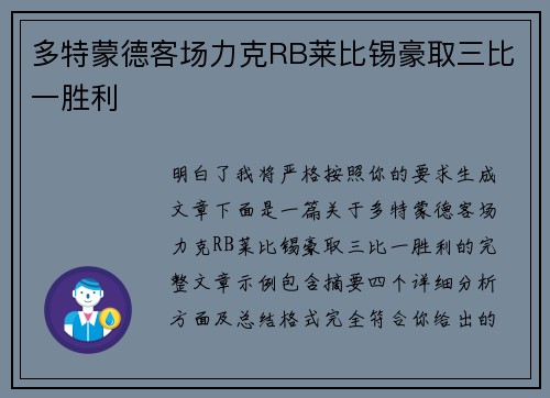 多特蒙德客场力克RB莱比锡豪取三比一胜利 多特蒙德客场力克RB莱比锡豪取三比一胜利