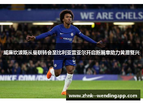 威廉坎波斯从曼联转会至比利亚雷亚尔开启新篇章助力黄潜复兴