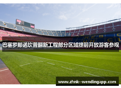 巴塞罗那诺坎普翻新工程部分区域提前开放游客参观