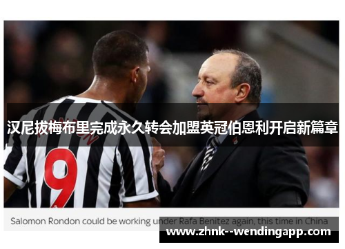 汉尼拔梅布里完成永久转会加盟英冠伯恩利开启新篇章