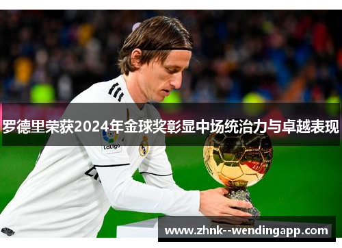 罗德里荣获2024年金球奖彰显中场统治力与卓越表现 罗德里荣获2024年金球奖彰显中场统治力与卓越表现