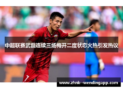 中超联赛武磊连续三场梅开二度状态火热引发热议 中超联赛武磊连续三场梅开二度状态火热引发热议