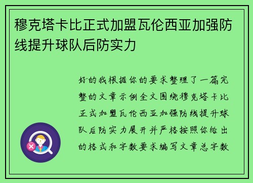 穆克塔卡比正式加盟瓦伦西亚加强防线提升球队后防实力