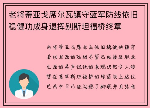 老将蒂亚戈席尔瓦镇守蓝军防线依旧稳健功成身退挥别斯坦福桥终章