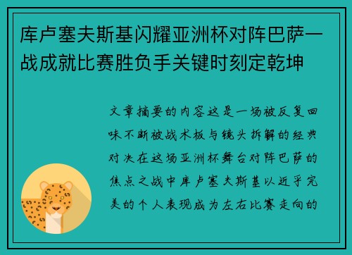 库卢塞夫斯基闪耀亚洲杯对阵巴萨一战成就比赛胜负手关键时刻定乾坤