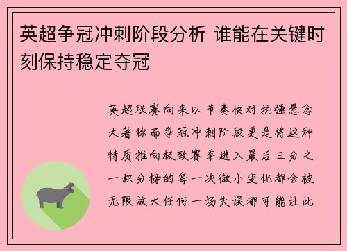 英超争冠冲刺阶段分析 谁能在关键时刻保持稳定夺冠