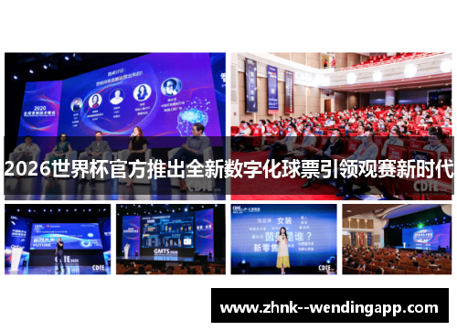 2026世界杯官方推出全新数字化球票引领观赛新时代 2026世界杯官方推出全新数字化球票引领观赛新时代