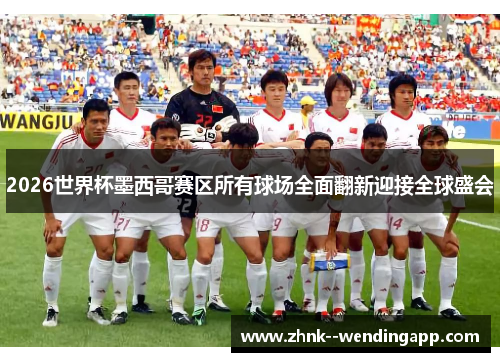 2026世界杯墨西哥赛区所有球场全面翻新迎接全球盛会