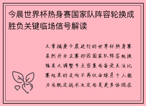 今晨世界杯热身赛国家队阵容轮换成胜负关键临场信号解读