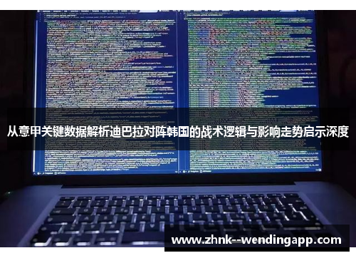 从意甲关键数据解析迪巴拉对阵韩国的战术逻辑与影响走势启示深度 从意甲关键数据解析迪巴拉对阵韩国的战术逻辑与影响走势启示深度