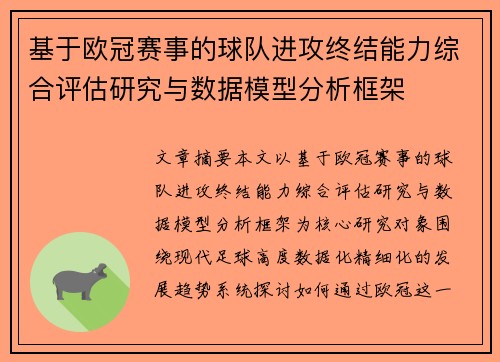 基于欧冠赛事的球队进攻终结能力综合评估研究与数据模型分析框架