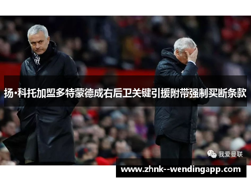 扬·科托加盟多特蒙德成右后卫关键引援附带强制买断条款 扬·科托加盟多特蒙德成右后卫关键引援附带强制买断条款