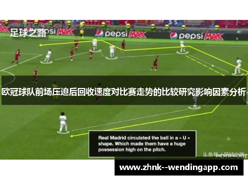 欧冠球队前场压迫后回收速度对比赛走势的比较研究影响因素分析