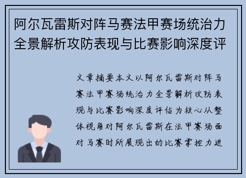 阿尔瓦雷斯对阵马赛法甲赛场统治力全景解析攻防表现与比赛影响深度评估