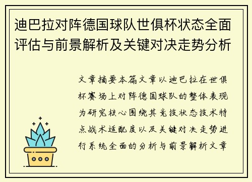 迪巴拉对阵德国球队世俱杯状态全面评估与前景解析及关键对决走势分析 迪巴拉对阵德国球队世俱杯状态全面评估与前景解析及关键对决走势分析