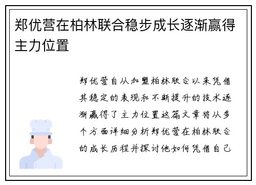 郑优营在柏林联合稳步成长逐渐赢得主力位置
