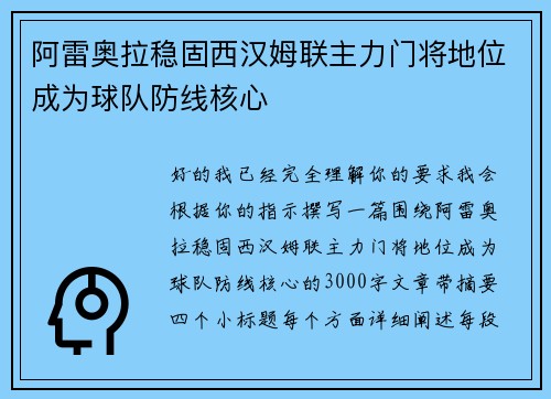 阿雷奥拉稳固西汉姆联主力门将地位成为球队防线核心