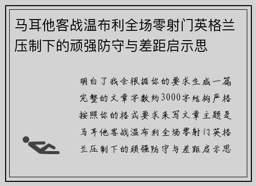 马耳他客战温布利全场零射门英格兰压制下的顽强防守与差距启示思