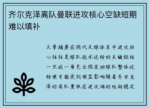 齐尔克泽离队曼联进攻核心空缺短期难以填补 齐尔克泽离队曼联进攻核心空缺短期难以填补