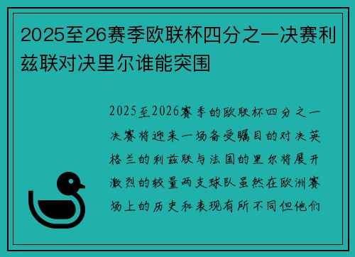 2025至26赛季欧联杯四分之一决赛利兹联对决里尔谁能突围