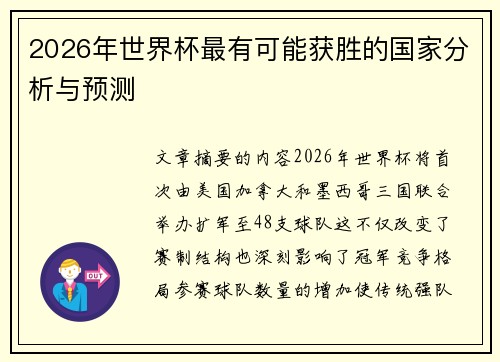 2026年世界杯最有可能获胜的国家分析与预测