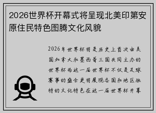 2026世界杯开幕式将呈现北美印第安原住民特色图腾文化风貌