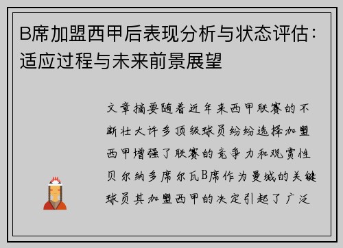 B席加盟西甲后表现分析与状态评估:适应过程与未来前景展望 B席加盟西甲后表现分析与状态评估:适应过程与未来前景展望