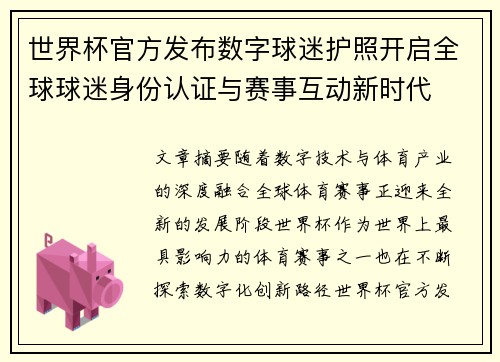 世界杯官方发布数字球迷护照开启全球球迷身份认证与赛事互动新时代