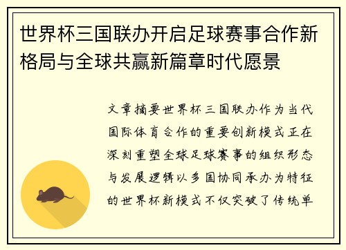 世界杯三国联办开启足球赛事合作新格局与全球共赢新篇章时代愿景
