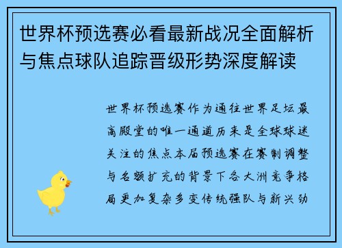 世界杯预选赛必看最新战况全面解析与焦点球队追踪晋级形势深度解读