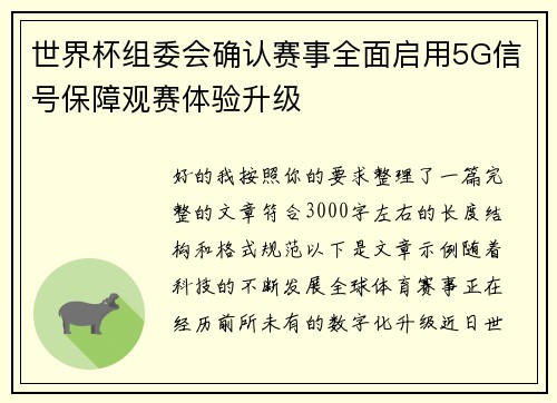 世界杯组委会确认赛事全面启用5G信号保障观赛体验升级 世界杯组委会确认赛事全面启用5G信号保障观赛体验升级