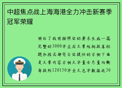 中超焦点战上海海港全力冲击新赛季冠军荣耀