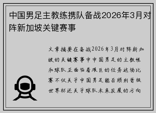 中国男足主教练携队备战2026年3月对阵新加坡关键赛事