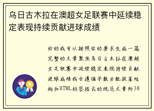 乌日古木拉在澳超女足联赛中延续稳定表现持续贡献进球成绩