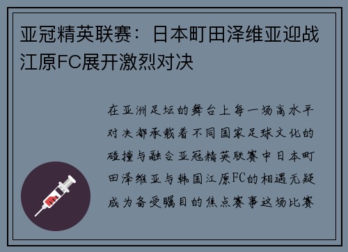 亚冠精英联赛：日本町田泽维亚迎战江原FC展开激烈对决