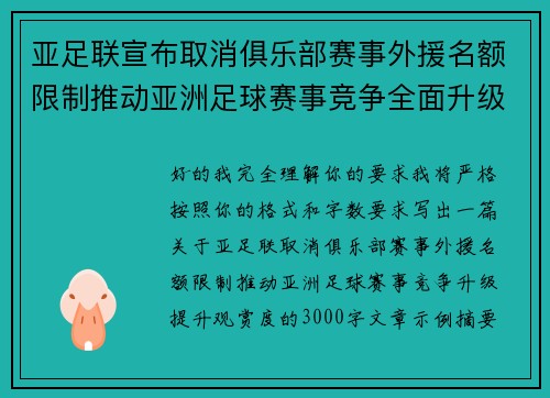 亚足联宣布取消俱乐部赛事外援名额限制推动亚洲足球赛事竞争全面升级提升观赏度