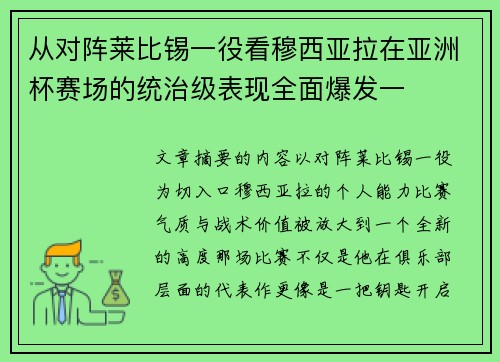 从对阵莱比锡一役看穆西亚拉在亚洲杯赛场的统治级表现全面爆发一