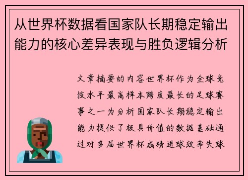 从世界杯数据看国家队长期稳定输出能力的核心差异表现与胜负逻辑分析