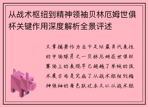 从战术枢纽到精神领袖贝林厄姆世俱杯关键作用深度解析全景评述